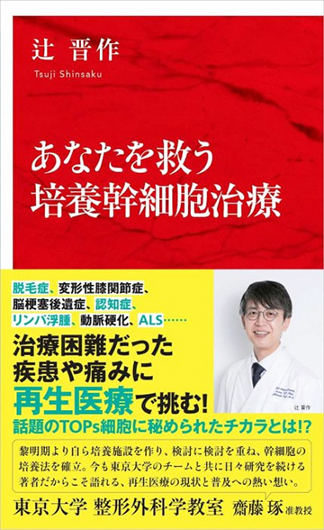 あなたを救う 培養幹細胞治療