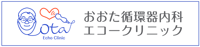 おおた循環器内科エコークリニック