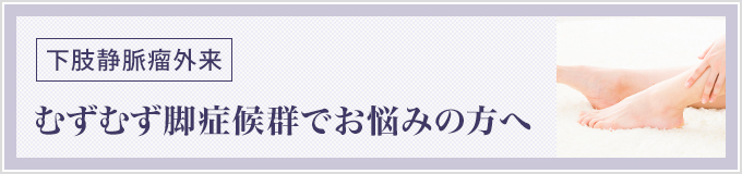 むずむず脚症候群でお悩みの方へ