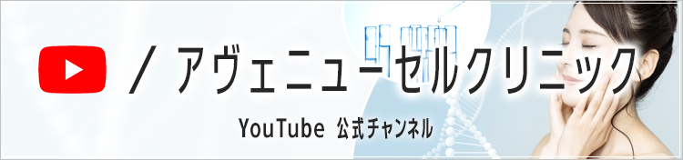 アヴェニューセルクリニックYouTube公式チャンネル