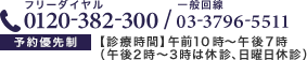 フリーダイヤル：0120-382-300／一般電話：03-3796-5511 【診療時間】午前10時〜午後7時（午後2時〜3時は休診、日曜日休診）