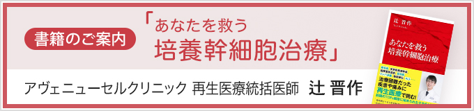 書籍のご案内「あなたを救う 培養幹細胞治療」