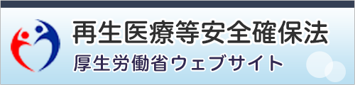 再生医療等安全確保法 厚生労働省ウェブサイト