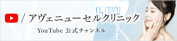 アヴェニューセルクリニックYouTube公式チャンネル